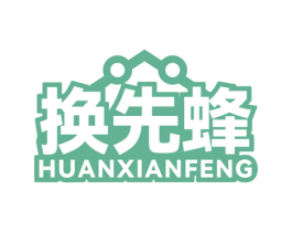 换先蜂 第37类建筑修理商标图样