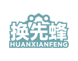 换先蜂 第35类广告贸易商标图样