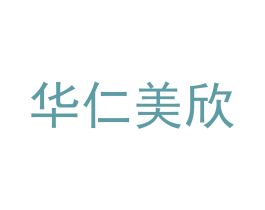 华仁美欣 第5类医药商标图样