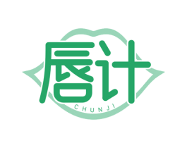 唇计 第3类化妆品商标图样