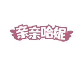 亲亲哈妮 第35类广告贸易商标图样