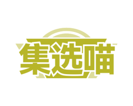 集选喵 第35类广告贸易商标图样