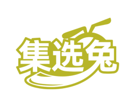 集选兔 第35类广告贸易商标图样