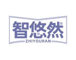 智悠然 第41类教育娱乐商标图样