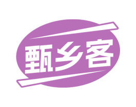 甄乡客 第43类餐饮酒店商标图样