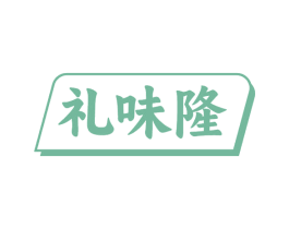礼味隆 第30类小食配料商标图样