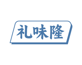 礼味隆 第35类广告贸易商标图样