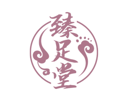 臻足堂 第44类医疗园艺商标图样