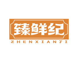 臻鲜纪 第43类餐饮酒店商标图样