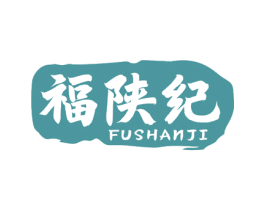 福陕纪 第43类餐饮酒店商标图样