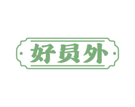 好员外 第43类餐饮酒店商标图样