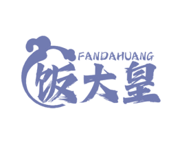 饭大皇 第43类餐饮酒店商标图样