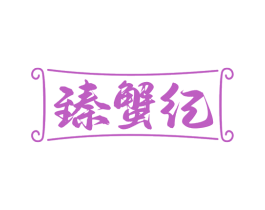 臻蟹纪 第43类餐饮酒店商标图样