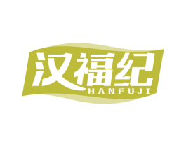汉福纪 第43类餐饮酒店商标图样
