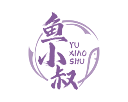 鱼小叔 第35类广告贸易商标图样