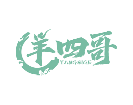 羊四哥 第35类广告贸易商标图样