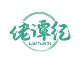 佬谭纪 第35类广告贸易商标图样