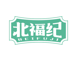 北福纪 第35类广告贸易商标图样