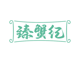 臻蟹纪 第35类广告贸易商标图样