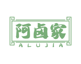 阿卤家 第35类广告贸易商标图样