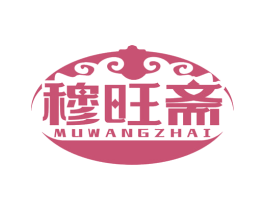穆旺斋 第35类广告贸易商标图样