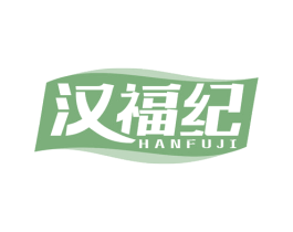 汉福纪 第35类广告贸易商标图样