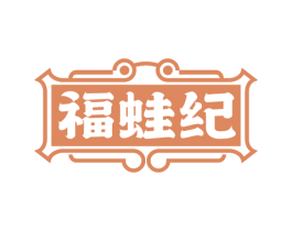 福蛙纪 第35类广告贸易商标图样