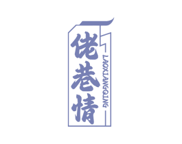 佬巷情 第35类广告贸易商标图样
