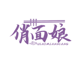 俏面娘 第35类广告贸易商标图样