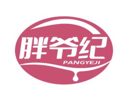 胖爷纪 第35类广告贸易商标图样