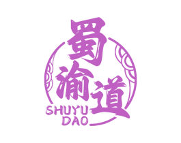 蜀渝道 第35类广告贸易商标图样