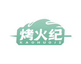 烤火纪 第35类广告贸易商标图样