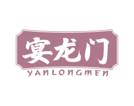 宴龙门 第35类广告贸易商标图样