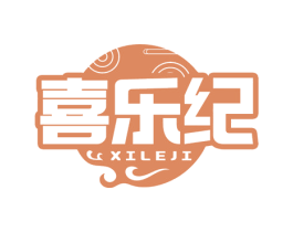 喜乐纪 第35类广告贸易商标图样