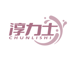 淳力士 第32类啤酒饮料商标图样
