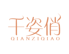 千姿俏 第32类啤酒饮料商标图样