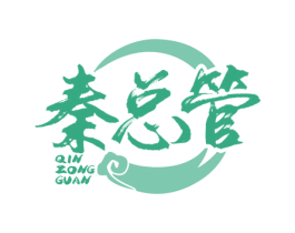 秦总管 第30类小食配料商标图样