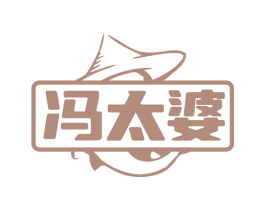 冯太婆 第30类小食配料商标图样