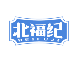 北福纪 第30类小食配料商标图样