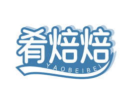 肴焙焙 第43类餐饮酒店商标图样