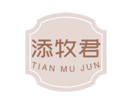添牧君 第29类食品商标图样