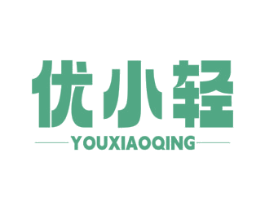 优小轻 第3类化妆品商标图样