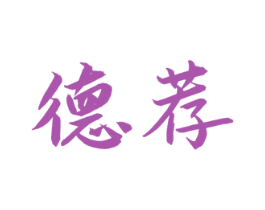 德荐 第33类酒商标图样