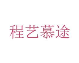 程艺慕途 第43类餐饮酒店商标图样