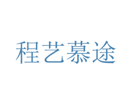 程艺慕途 第39类运输旅行商标图样