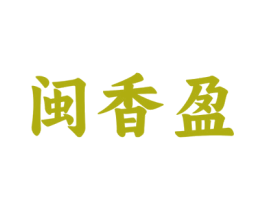 闽香盈 第35类广告贸易商标图样