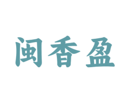 闽香盈 第43类餐饮酒店商标图样