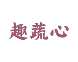 趣蔬心 第29类食品商标图样