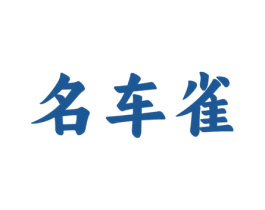 名车雀 第37类建筑修理商标图样