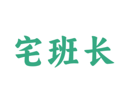 宅班长 第20类家具商标图样